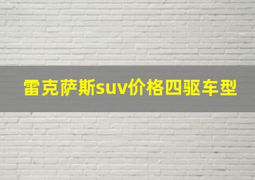 雷克萨斯suv价格四驱车型