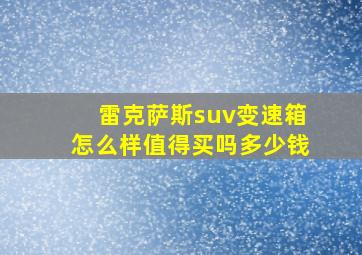 雷克萨斯suv变速箱怎么样值得买吗多少钱