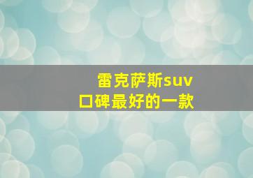 雷克萨斯suv口碑最好的一款