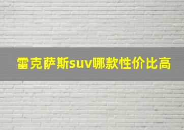 雷克萨斯suv哪款性价比高