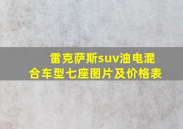 雷克萨斯suv油电混合车型七座图片及价格表