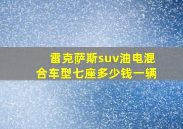 雷克萨斯suv油电混合车型七座多少钱一辆