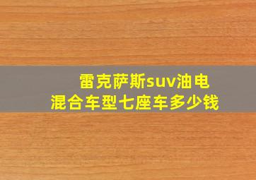 雷克萨斯suv油电混合车型七座车多少钱