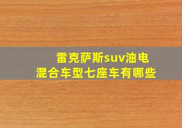 雷克萨斯suv油电混合车型七座车有哪些