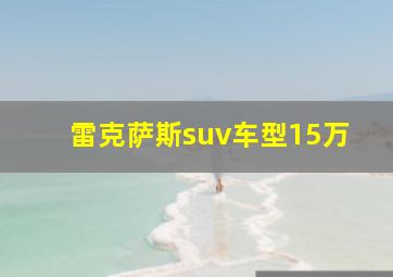 雷克萨斯suv车型15万