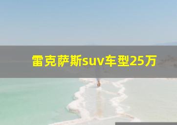 雷克萨斯suv车型25万