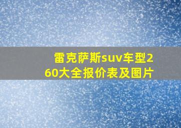 雷克萨斯suv车型260大全报价表及图片