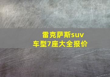 雷克萨斯suv车型7座大全报价