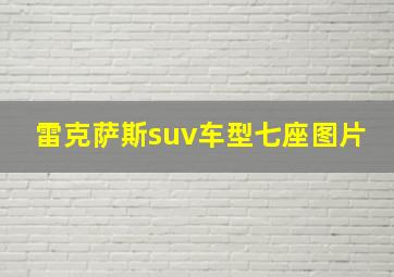 雷克萨斯suv车型七座图片