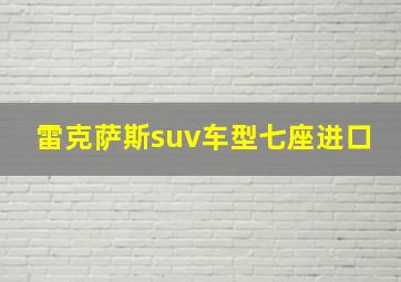 雷克萨斯suv车型七座进口