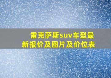 雷克萨斯suv车型最新报价及图片及价位表