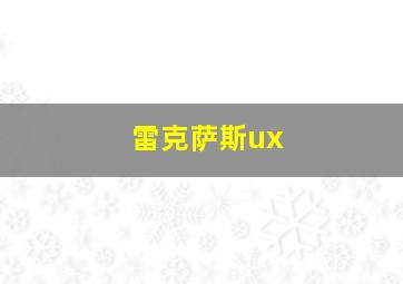 雷克萨斯ux