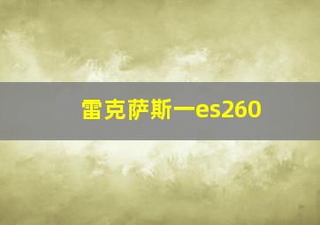 雷克萨斯一es260