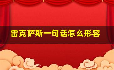 雷克萨斯一句话怎么形容