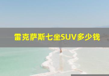 雷克萨斯七坐SUV多少钱