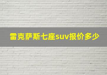 雷克萨斯七座suv报价多少