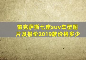 雷克萨斯七座suv车型图片及报价2019款价格多少