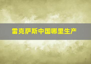 雷克萨斯中国哪里生产