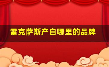 雷克萨斯产自哪里的品牌