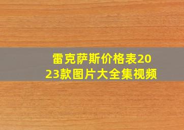 雷克萨斯价格表2023款图片大全集视频