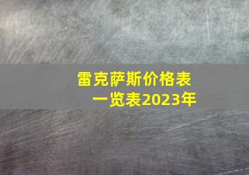 雷克萨斯价格表一览表2023年