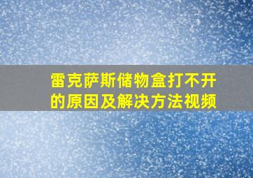 雷克萨斯储物盒打不开的原因及解决方法视频