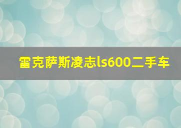 雷克萨斯凌志ls600二手车