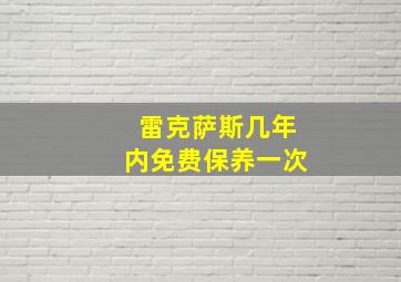 雷克萨斯几年内免费保养一次