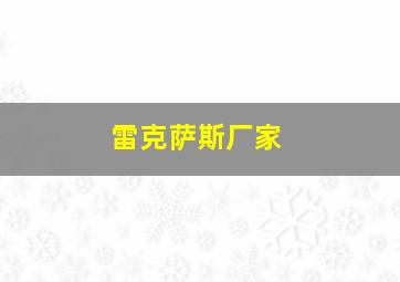 雷克萨斯厂家