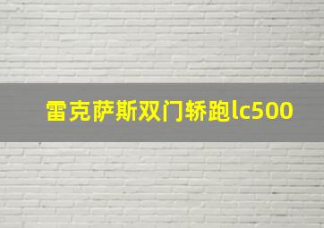 雷克萨斯双门轿跑lc500