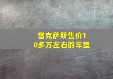 雷克萨斯售价10多万左右的车型