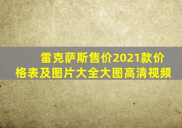 雷克萨斯售价2021款价格表及图片大全大图高清视频