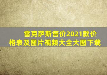 雷克萨斯售价2021款价格表及图片视频大全大图下载