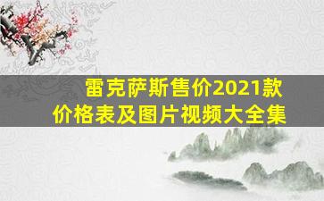 雷克萨斯售价2021款价格表及图片视频大全集