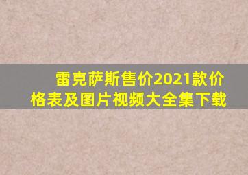 雷克萨斯售价2021款价格表及图片视频大全集下载