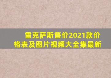 雷克萨斯售价2021款价格表及图片视频大全集最新