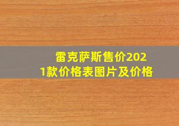 雷克萨斯售价2021款价格表图片及价格