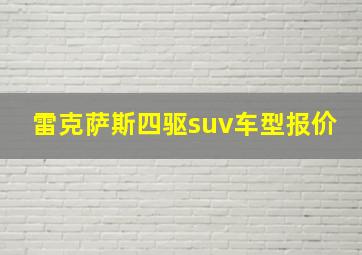 雷克萨斯四驱suv车型报价