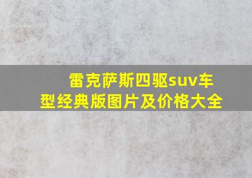 雷克萨斯四驱suv车型经典版图片及价格大全