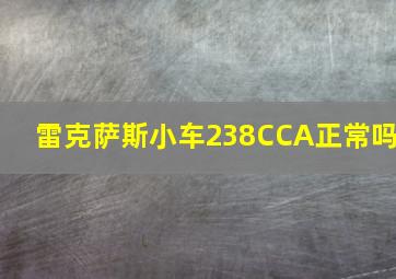 雷克萨斯小车238CCA正常吗