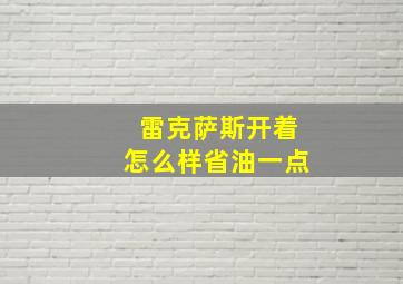 雷克萨斯开着怎么样省油一点