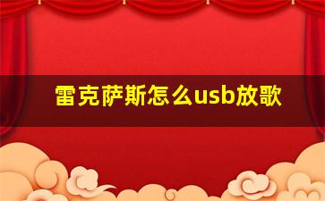 雷克萨斯怎么usb放歌