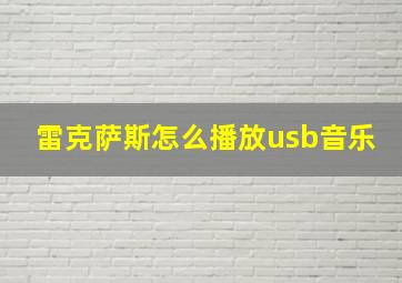 雷克萨斯怎么播放usb音乐