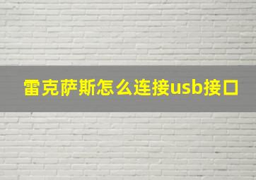 雷克萨斯怎么连接usb接口