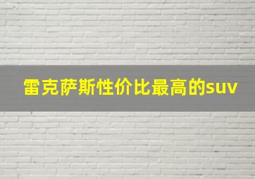 雷克萨斯性价比最高的suv