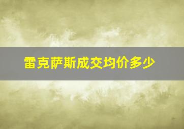 雷克萨斯成交均价多少