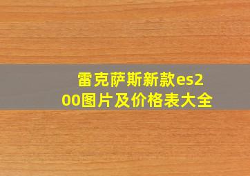 雷克萨斯新款es200图片及价格表大全