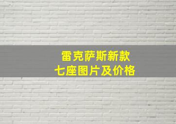 雷克萨斯新款七座图片及价格