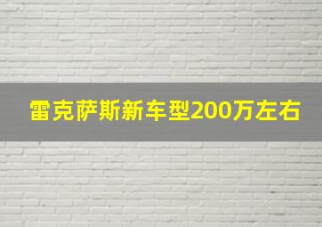 雷克萨斯新车型200万左右