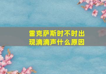 雷克萨斯时不时出现滴滴声什么原因